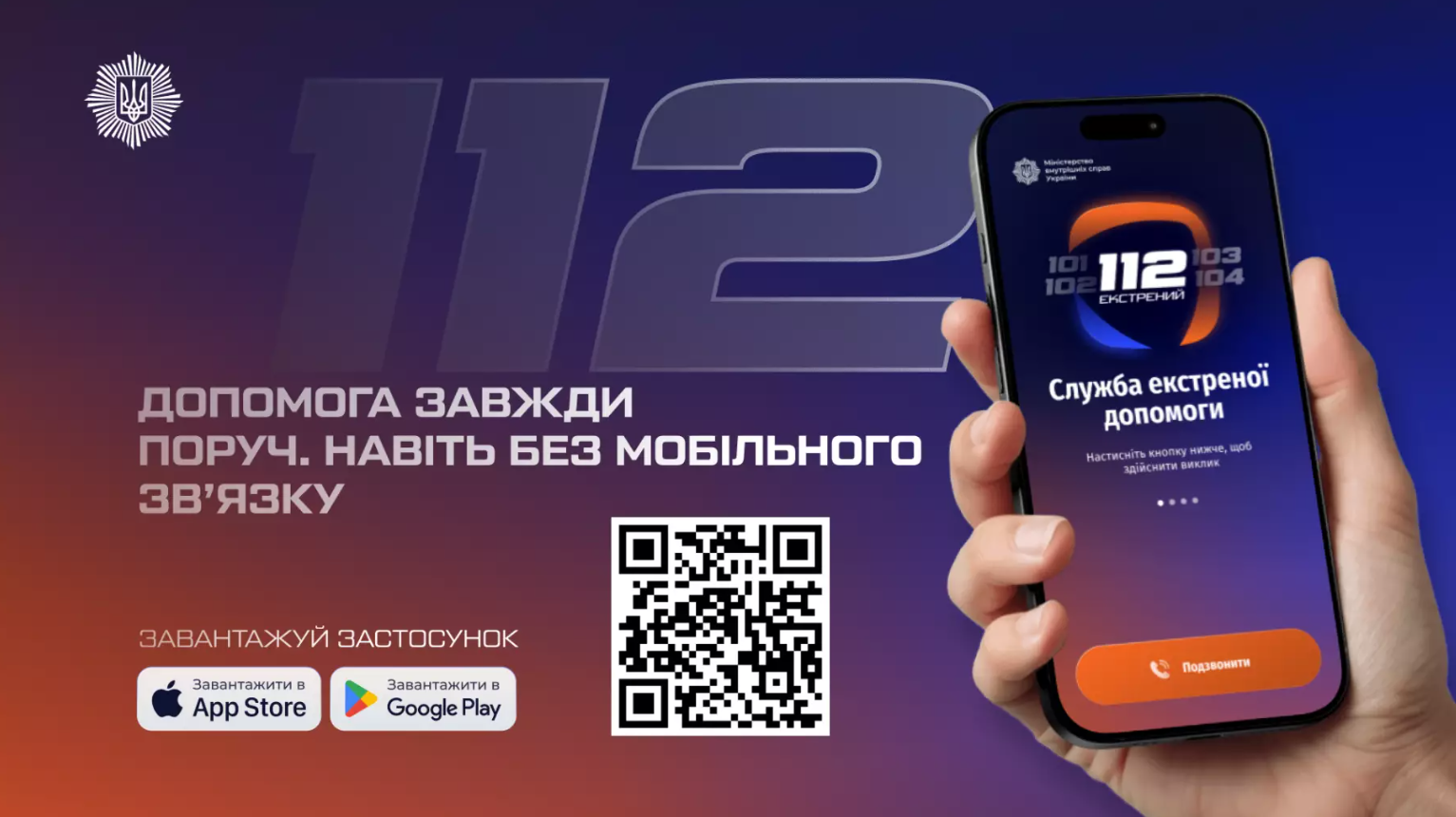 Застосунок 112 доступний: МВС запустило сервіс екстреної допомоги, що працює без мобільного зв’язку